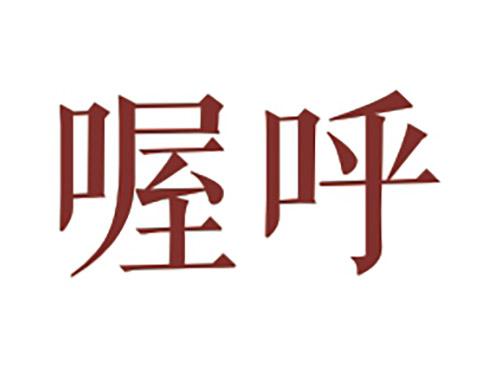 喔呼