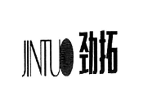 劲拓