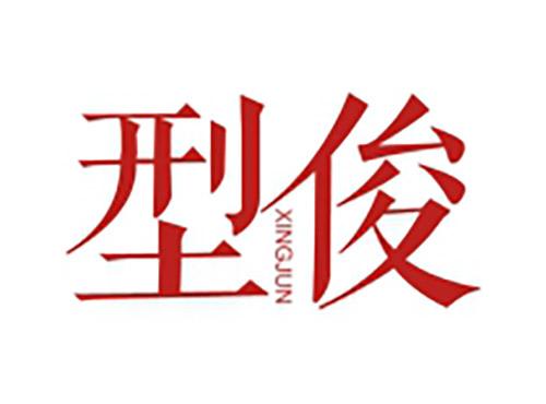 型俊XINGJUN