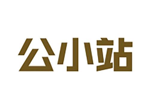 公小站