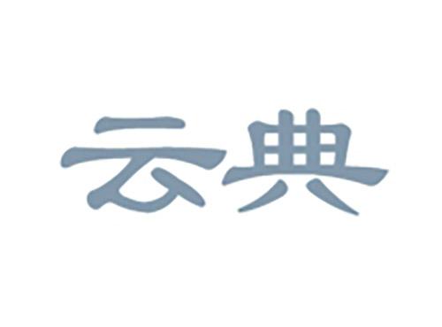 云典