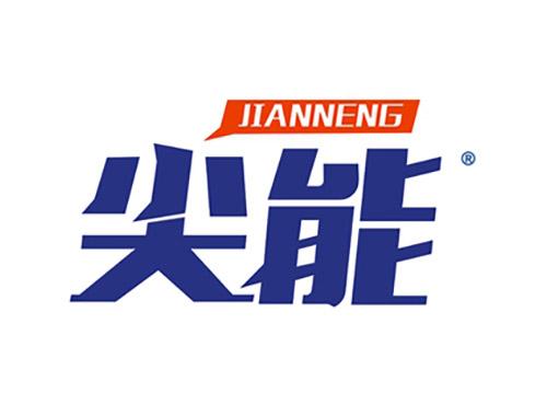 尖能