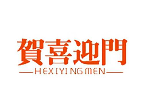 贺喜迎门