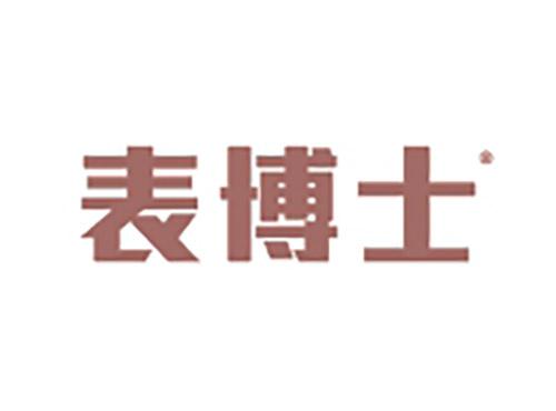 表博士