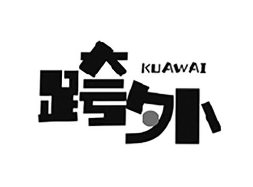 跨外