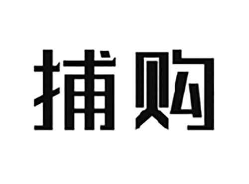 捕购