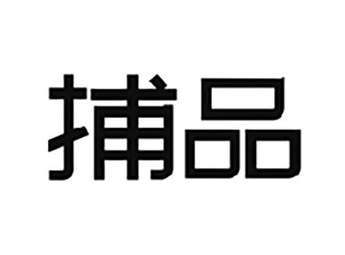 捕品