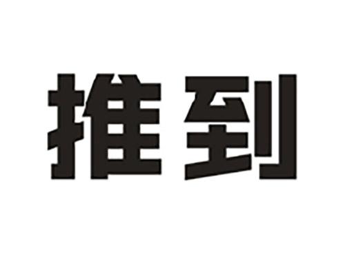 推到