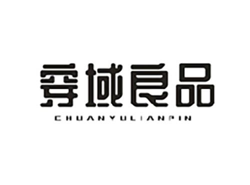 穿域良品