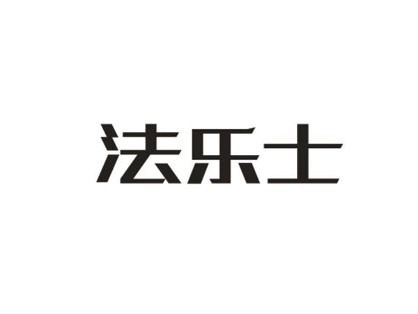法乐士