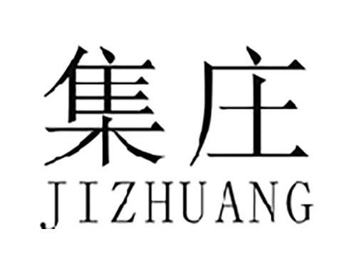 集庄