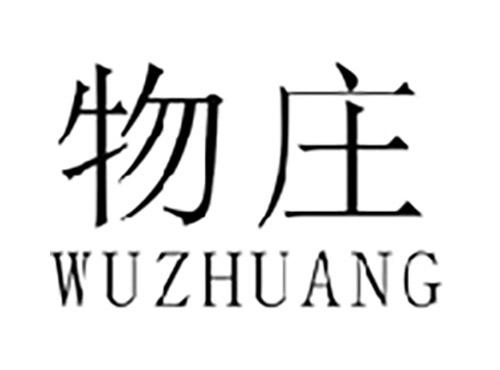 物庄