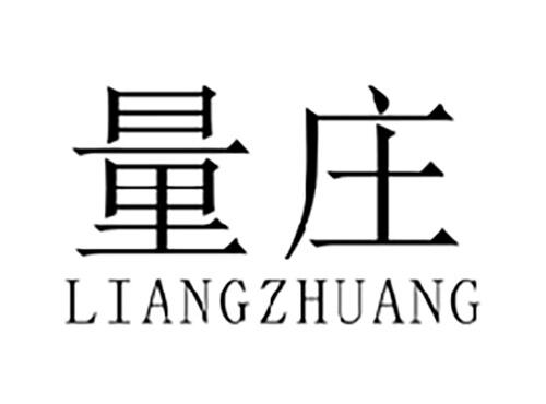量庄