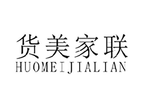 货美家联