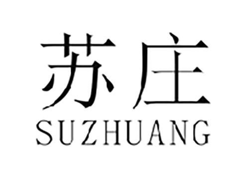 苏庄