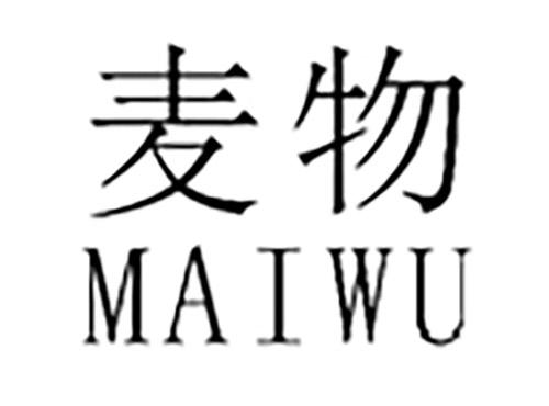 麦物