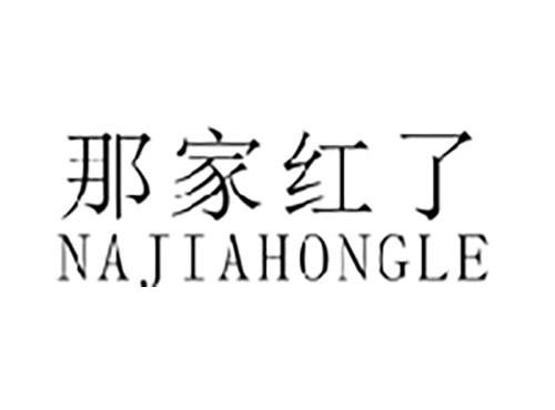 那家红了