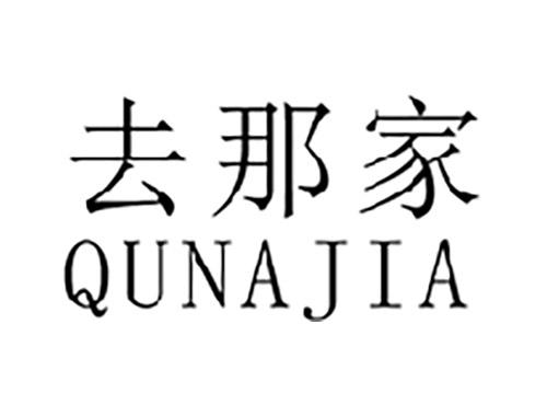 去那家