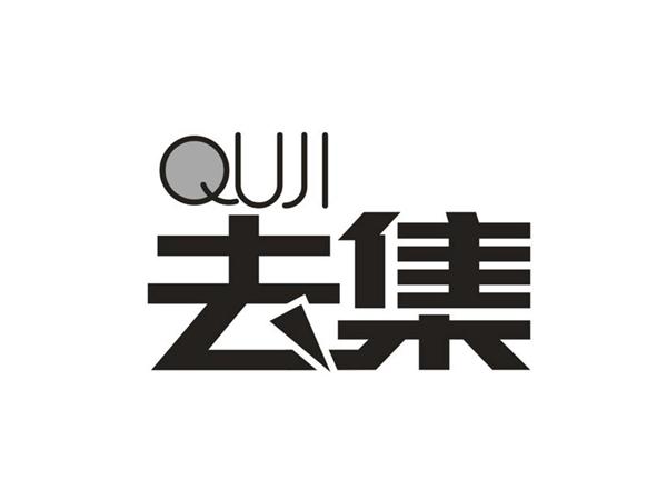 去集