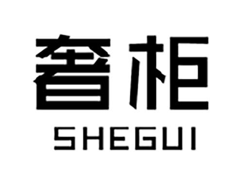 奢柜