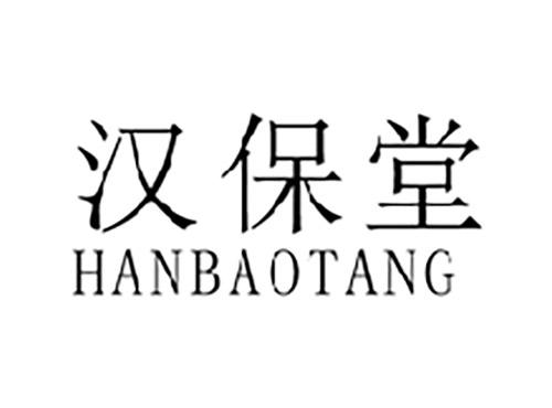 汉保堂HANBAOTANG