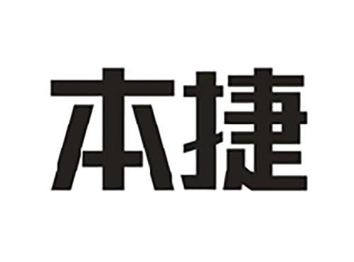 本捷