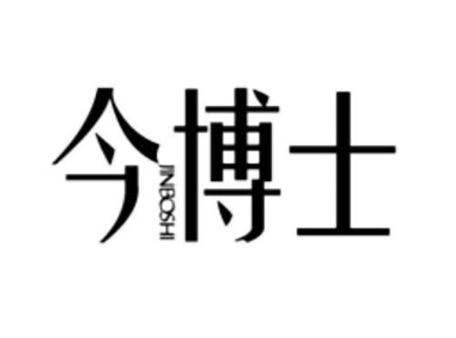 今博士