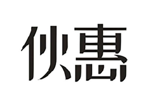 伙惠