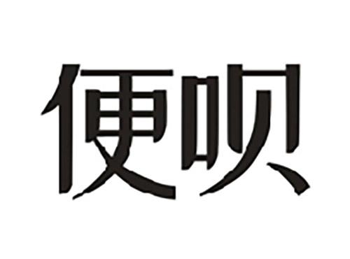 便呗