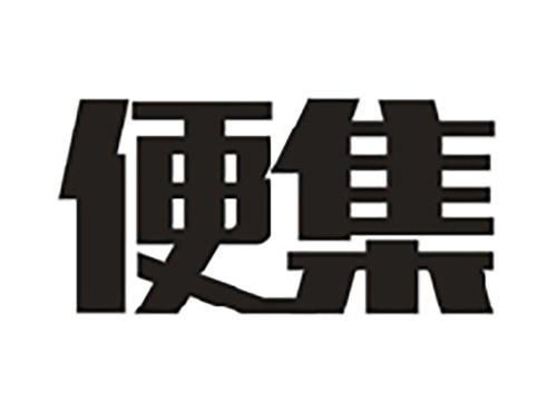 便集