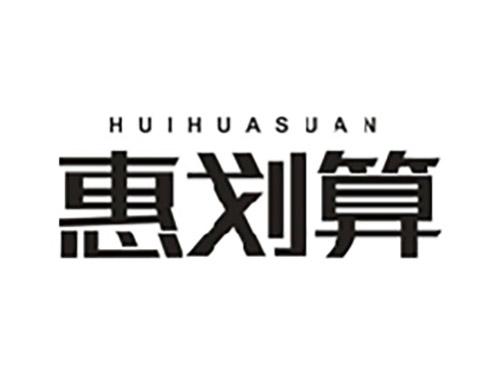 惠划算