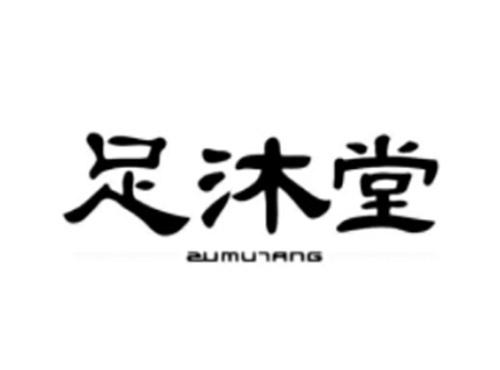 足沐堂