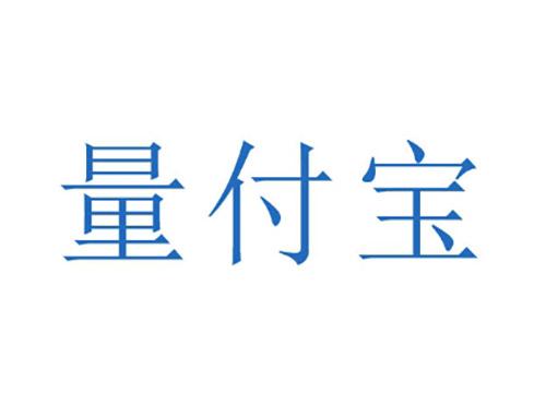 量付宝