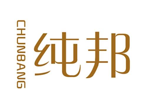 纯邦