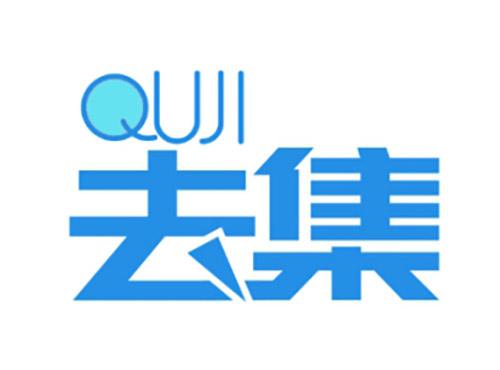 去集