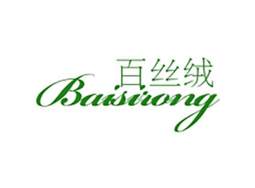 百丝绒