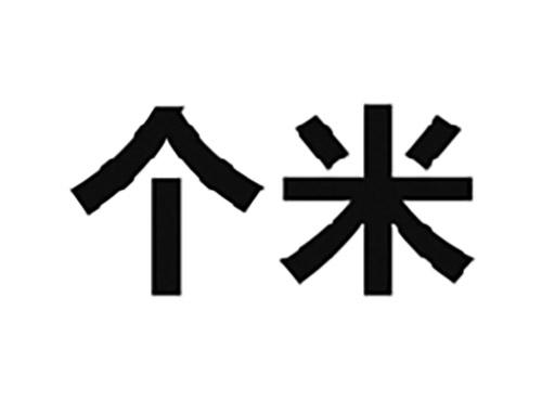 个米