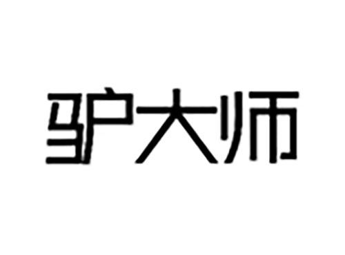 驴大师