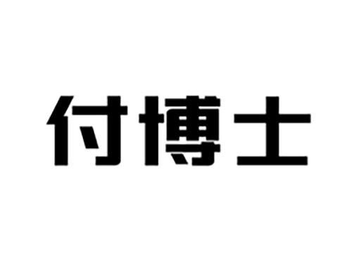 付博士