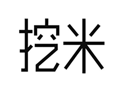 挖米