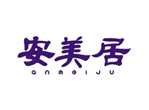 安美居