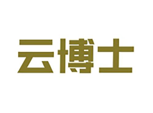 云博士