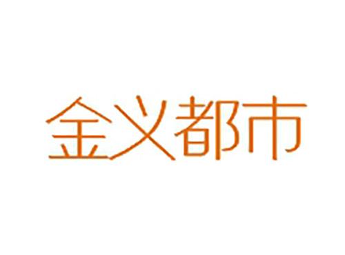 金义都市