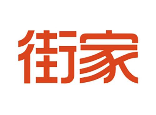 街家