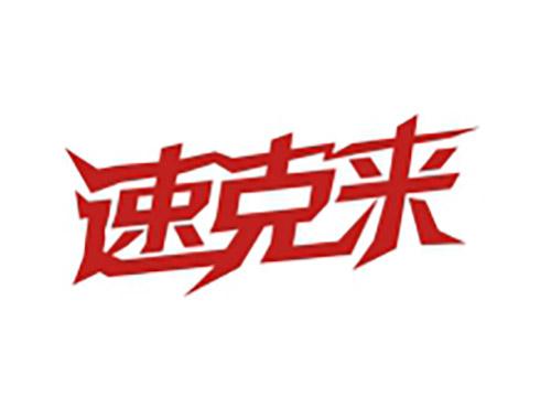 速克来