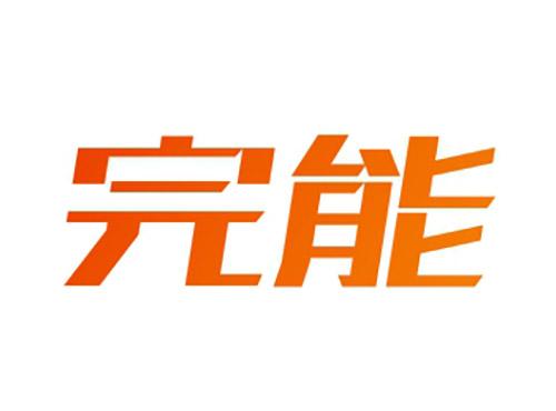 完能