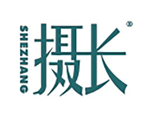 摄长