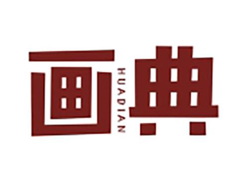 画典HUADIAN