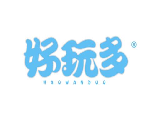 好玩多