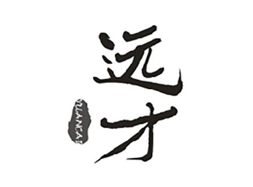 远才